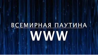 Что такое всемирная паутина — World Wide Web? Как устроен интернет (4 из 13)