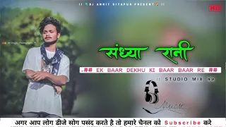 ! Ek Baar Dekhu Ki Baar Baar Re ! Sandhaya Rani # New Nagpuri Dj Song  Studio Mix Dj Ankit Sitapur