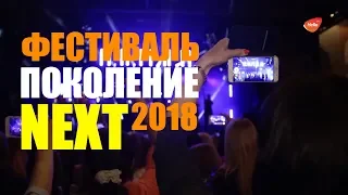 Фестиваль Поколение NEXT 2018. Концерт группы IOWA.