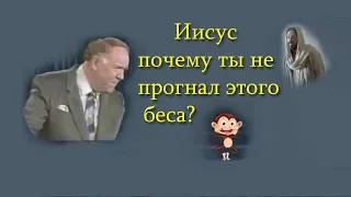 Кеннет Хейгин «Иисус не смог изгнать беса»