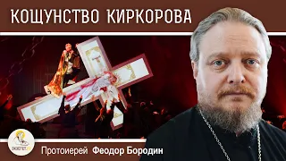 КОЩУНСТВО  КИРКОРОВА.  Протоиерей Феодор Бородин