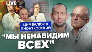 🔥ПИОНТКОВСКИЙ & ЦИМБАЛЮК LIVE | Как ПУТИНА напугали новыми гарантиями безопасности для УКРАИНЫ?