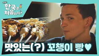 이게 독일의 정! 의외로 맛있는(?) 독일 친구들의 꼬챙이 빵♥ l #어서와한국은처음이지 l #MBCevery1 l EP.253