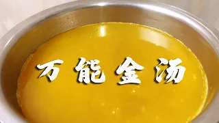 【合集】大厨教你金汤熬制配方，可以制作各种酸汤类菜肴，不用高汤也鲜美【超子美食】