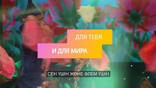 Для тебя и для мира. ЮНЕСКО — КазФУКА. 2019