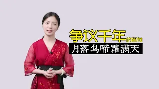 爭議千年的唐詩名句，“月落烏啼霜滿天”，到底有什麽問題？