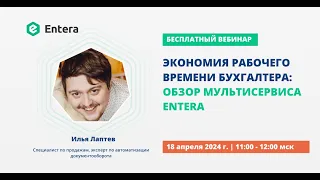 Экономия рабочего времени бухгалтера: обзор мультисервиса Entera