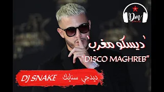 DJ Snake: "Disco Maghreb" (Lyrics)🇩🇿ديدجي سنايك: "ديسكو مغرب" (كلمات)