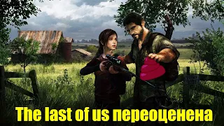 The Last of Us ПЕРЕОЦЕНЕНА