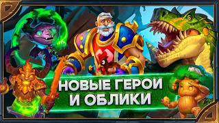 Hearthstone.Реплики новых героев Короля Круша,Легенды Лироя и обликов Мал'Маниса, Саргераса и Лещины