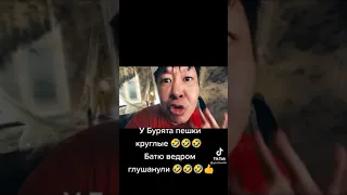 У бурята пешки круглые 😳 Батю ведром глушанули 🤪😆