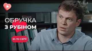 Переплутали сестер після аварії. Як їм повернути своє життя? «Обручка з рубіном».  61-70 серії