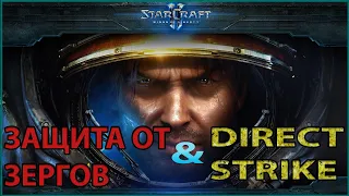Старкрафт 2 (Starcraft 2)‹‹ЗАЩИТА ОТ ЗЕРГОВ + DIRECT STRIKE››
