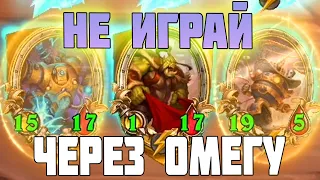 НИКОГДА НЕ ИГРАЙ МЕХОВ ЧЕРЕЗ ОМЕГУ - Hearthstone Поля Сражений