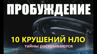 Пробуждение: 10 крушений НЛО 2021 про космос инопланетные технологии корабли пришельцев инопланетяне