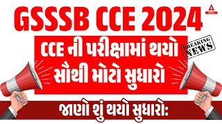 GSSSB CCE Prelims 2024 ની પરીક્ષામાં થયો સૌથી મોટો સુધારો | GSSSB CCE New Update 🔥