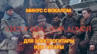 Сектор газа - пора домой, минус с вокалом, для электрогитары или гитары