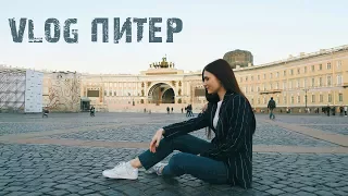 ВЛОГ Едем в Питер! Часть 1