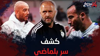 انكشف سره لاعب سابق يكشف الطريقة الغريبة التي كان بلماضي يختار بها عناصر المنتخب الجزائري