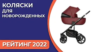 ТОП—7. Лучшие коляски для новорожденных. Рейтинг 2022 года!