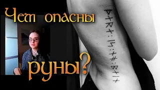 Опасные руны - как нельзя использовать. Руны для гадания или для магии? Что лучше - руны или Таро?