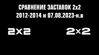 Сравнение заставок 2х2 "2012-2014 и 07.08.2023-н.в"