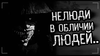 НЕЛЮДИ В ОБЛИЧИИ ЛЮДЕЙ... Страшные истории на ночь. Мистика. Ужасы.