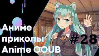 Anime COUB #28 │ Смешные Моменты Из Аниме  │Аниме приколы │Подборка COUB │Aniturun