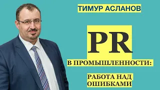 PR в промышленности: работа над ошибками. Тимур Асланов. Запись вебинара о промышленном пиаре