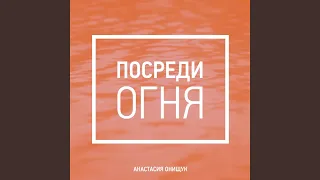 Посреди Огня