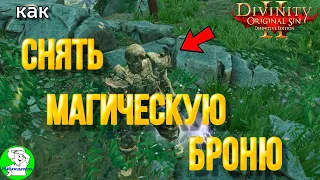 Divinity original sin 2: Definitive edition. Как эффективно снять магическую броню.