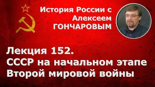 История России с Алексеем ГОНЧАРОВЫМ. Лекция 152. СССР на начальном этапе Второй мировой войны