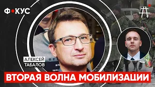 Алексей Табалов: Мобилизация продолжается, повышение призывного возраста, повестки на работе / ФОКУС