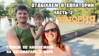 В Крым из Омска на машине. Евпатория Часть 2. Набережная. Прогулка на катамаране в открытом море.