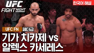 [UFC] 기가 치카제 vs 알렉스 카세레스