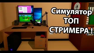 Симулятор топ стримера !