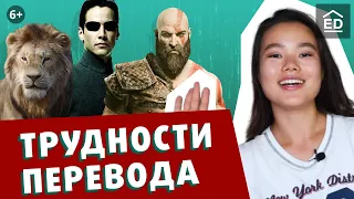 Английский по Фильмам, Играм и Сериалам [Трудности Перевода]