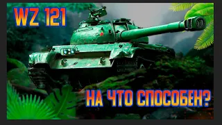 Как играть WZ-121? На что способен вз-121 в современном рандоме? Wot Blitz