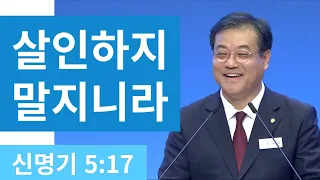 살인하지 말지니라   |   신명기 5장 17절   |   2024-05-14 기도원성령대망회