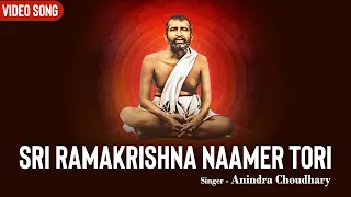 Sri Ramakrishna Naamer Tori | Anindra Choudhary | Sri Sri Ramkrishna Bhajan | Devotional Song