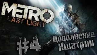 Metro - Last Light [DLC: Кшатрии #4 Финал]