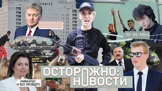 ОСТОРОЖНО: НОВОСТИ! Путинские силовики наготове, Навального боятся и в коме, от Лукашенко бегут. #9