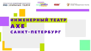 Онлайн экскурсия "В гости к театру" ("АХЕ")