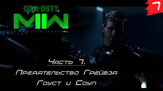 Call of Duty: Modern Warfare II ➤ Прохождение [2K] — Часть 7. Предательство Грейвза. Гоуст и Соуп