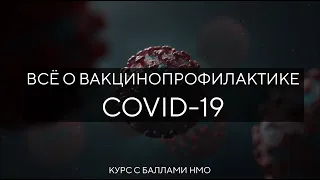MedX.pro: Вакцинопрофилактика CoViD-19