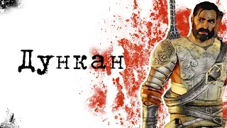 Dragon age - Дункан. История одного Серого Стража.