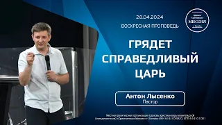 Грядет справедливый Царь | Антон Лысенко | #цхм