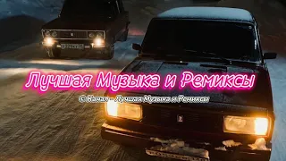 😎🔥🔊Лучшие Ремиксы в Тачку | Музыка для Пацанов | Музыка для Души