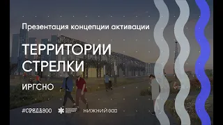 Презентация концепции активации Стрелки в Нижнем Новгороде