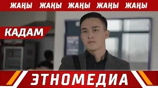 КАДАМ | Кыска Метраждуу Кино - 2018 | Режиссер - Нуртилек Жапаров